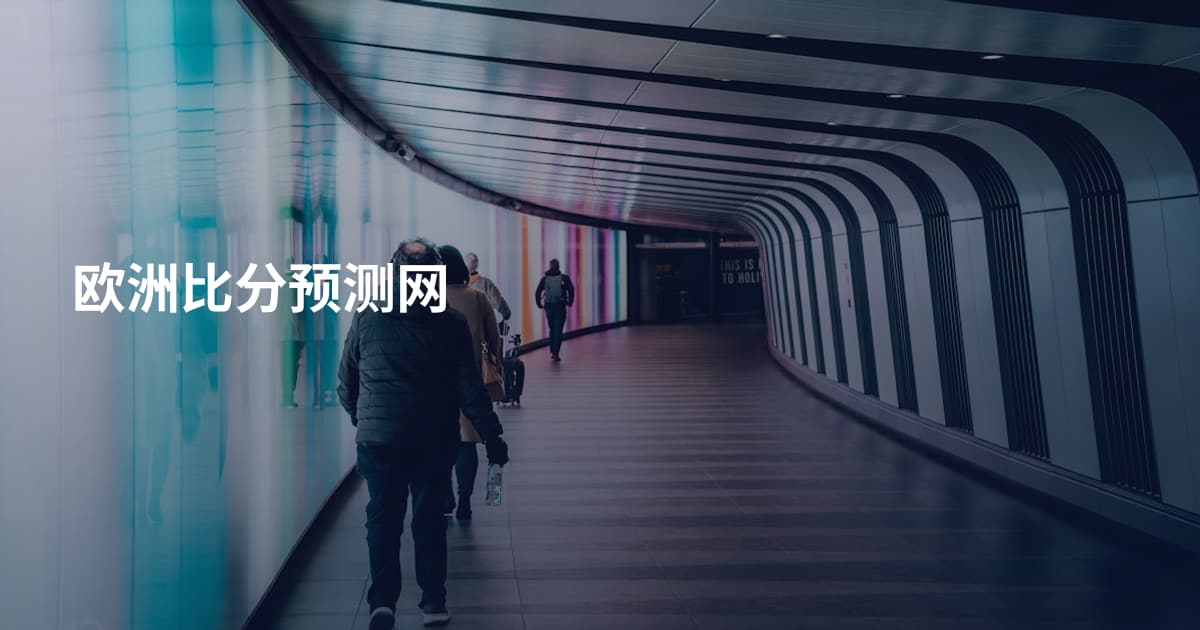 欧洲比分预测网