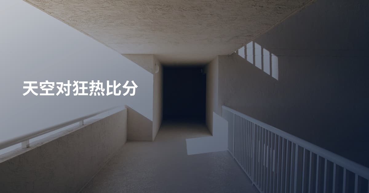 天空对狂热比分
