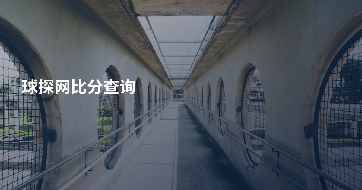 球探网比分查询