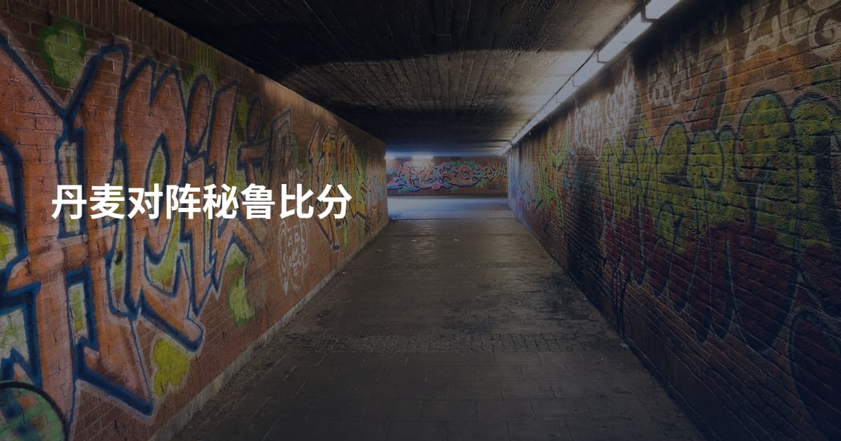 丹麦对阵秘鲁比分