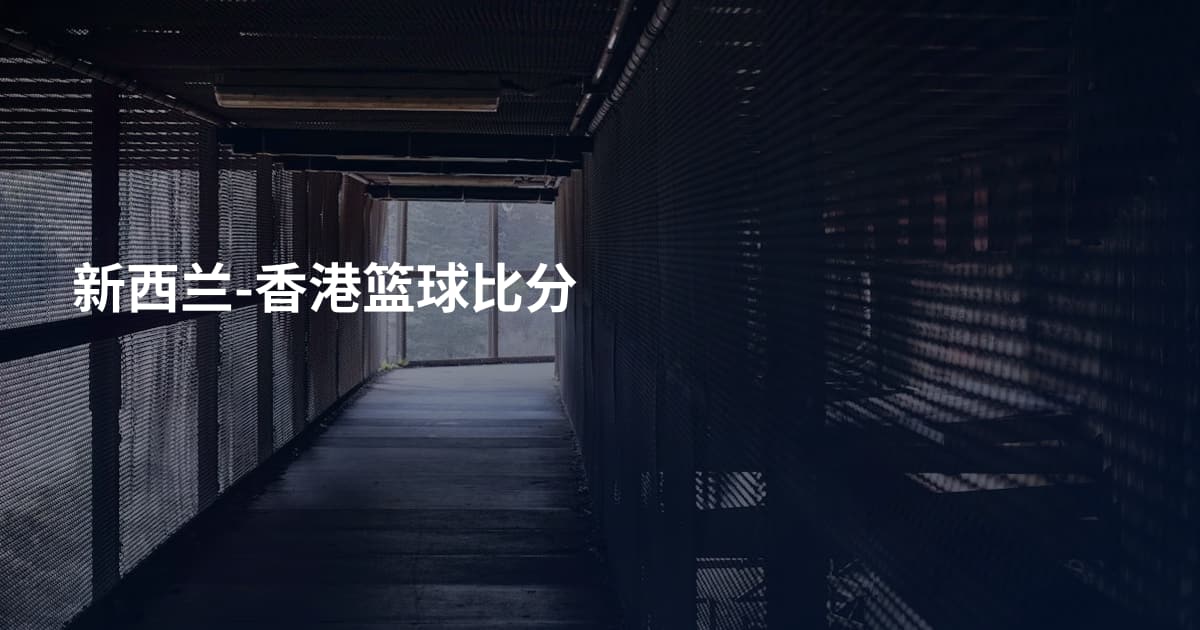 新西兰-香港篮球比分