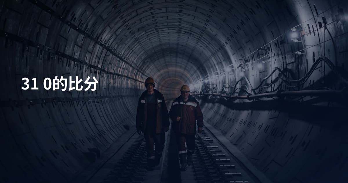 31 0的比分