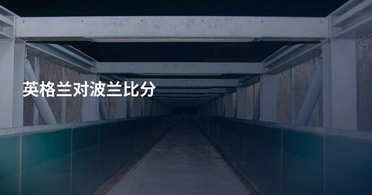 英格兰对波兰比分