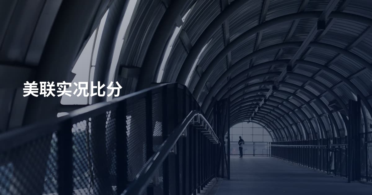 美联实况比分