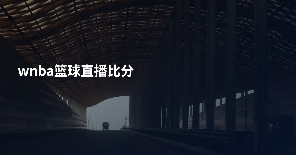 wnba篮球直播比分