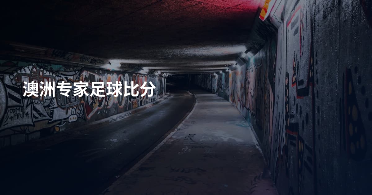 澳洲专家足球比分