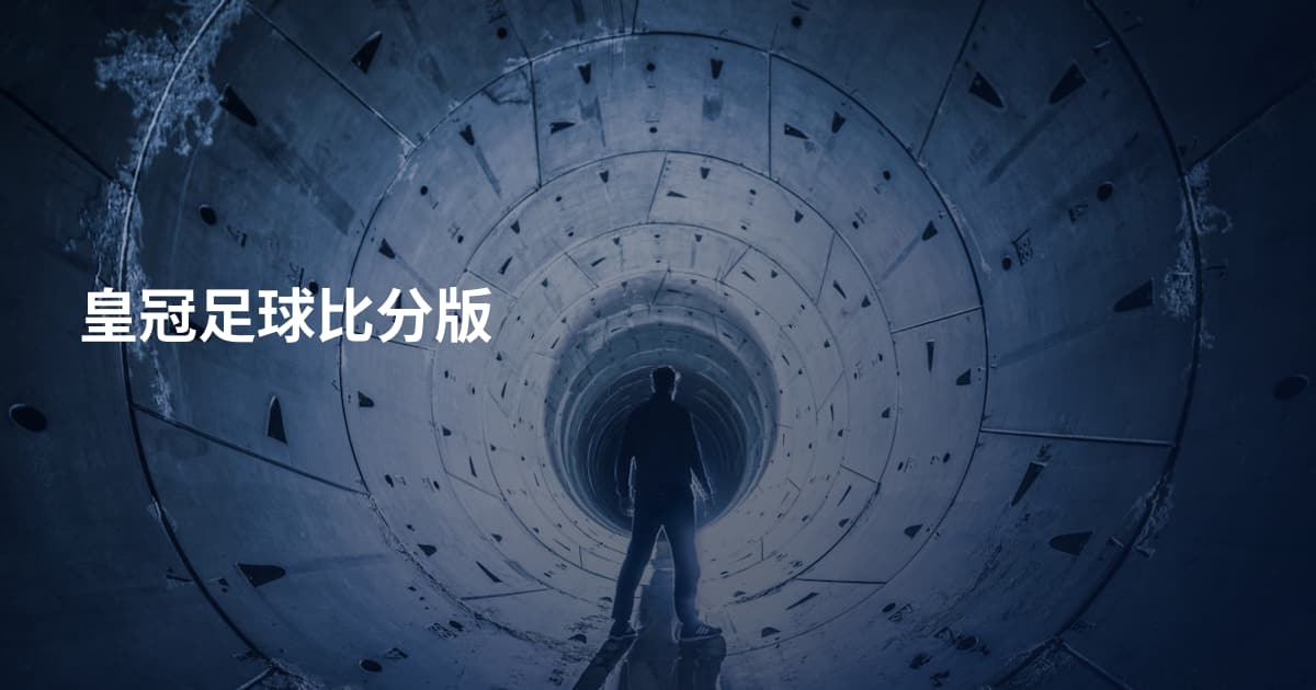 皇冠足球比分版
