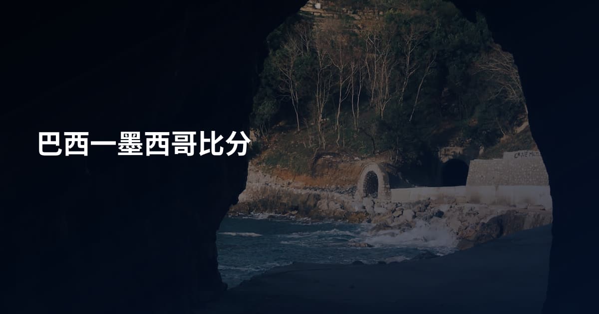 巴西一墨西哥比分