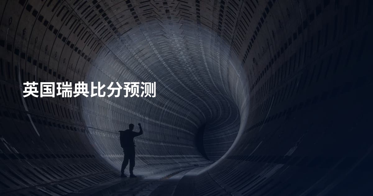 英国瑞典比分预测