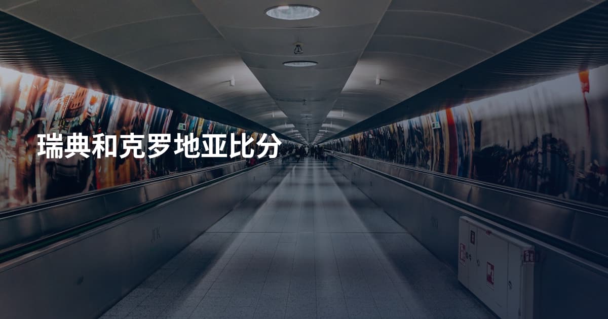 瑞典和克罗地亚比分