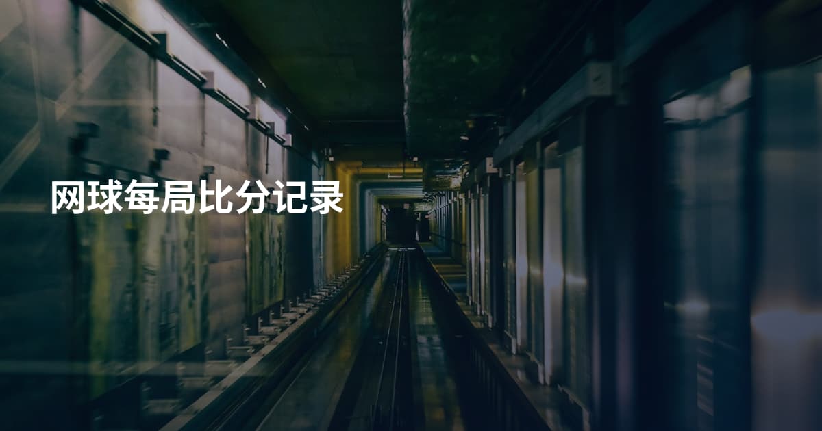 网球每局比分记录