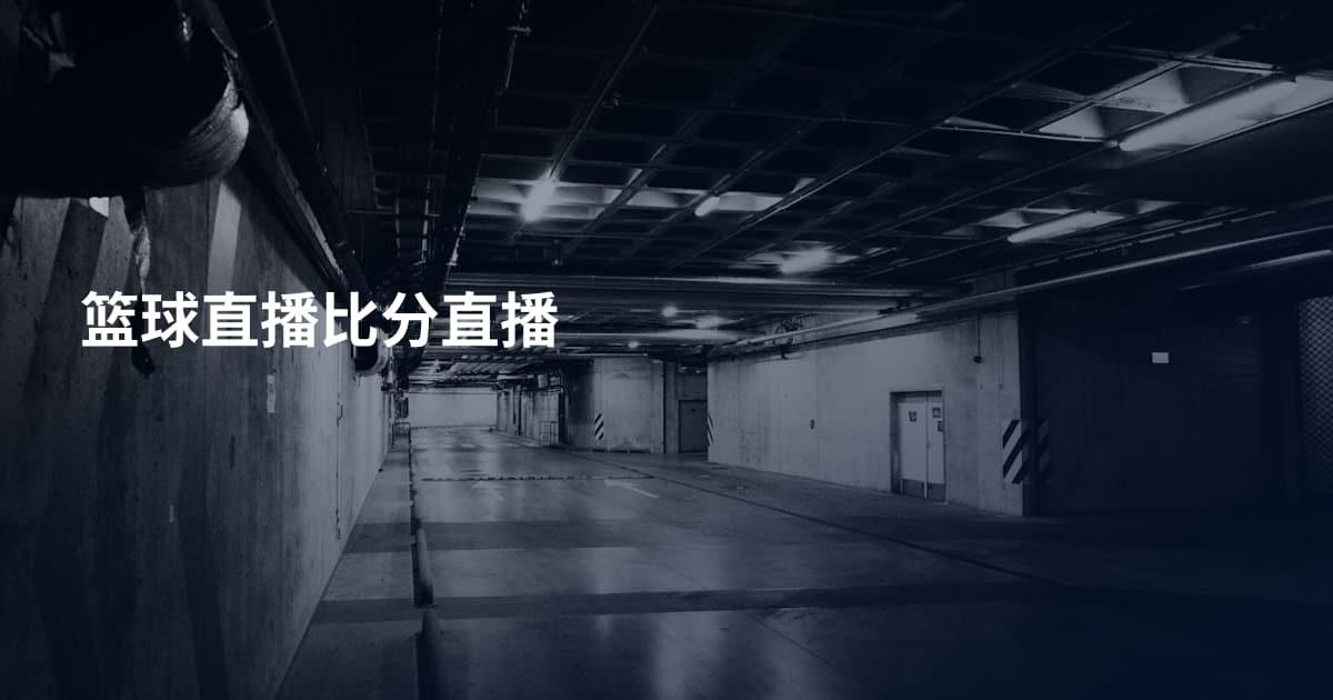 篮球直播比分直播