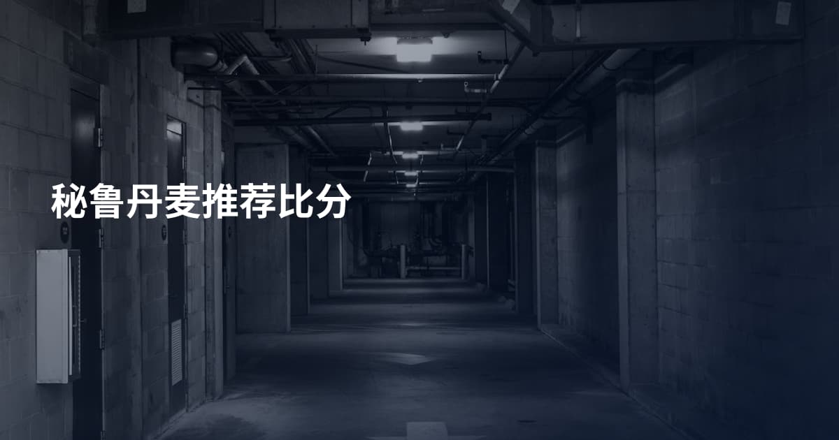 秘鲁丹麦推荐比分