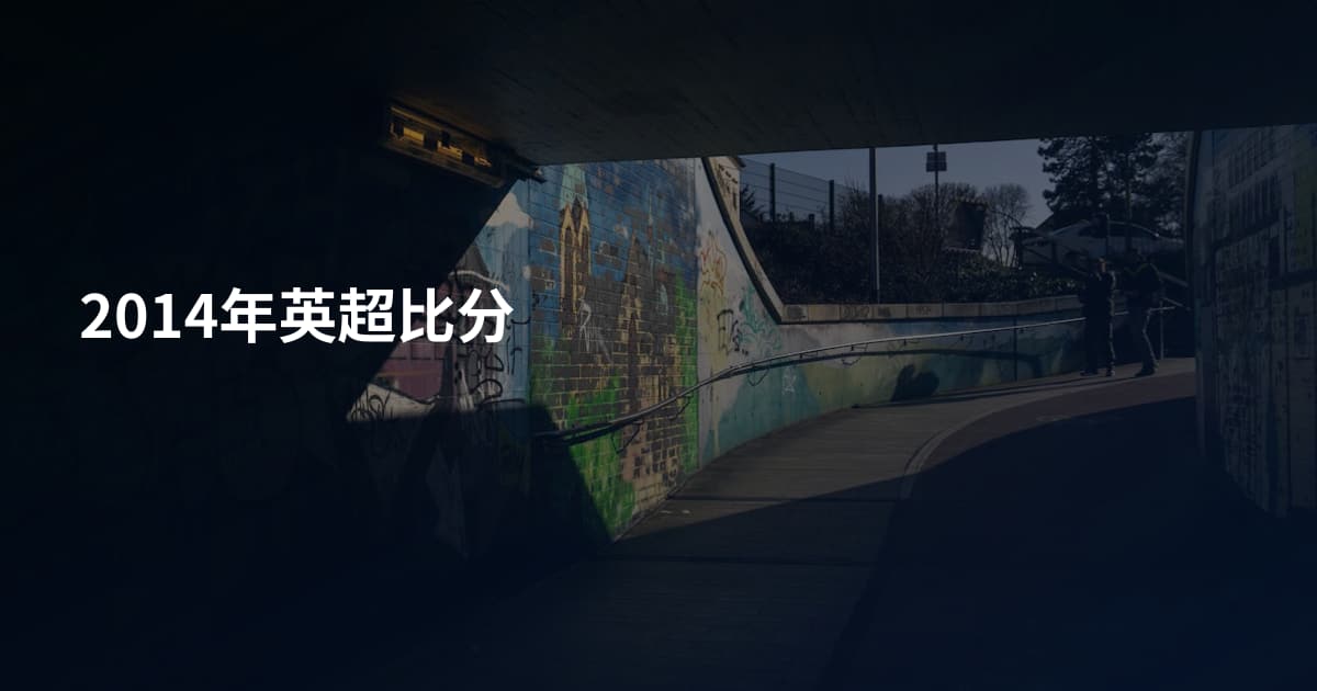 2014年英超比分