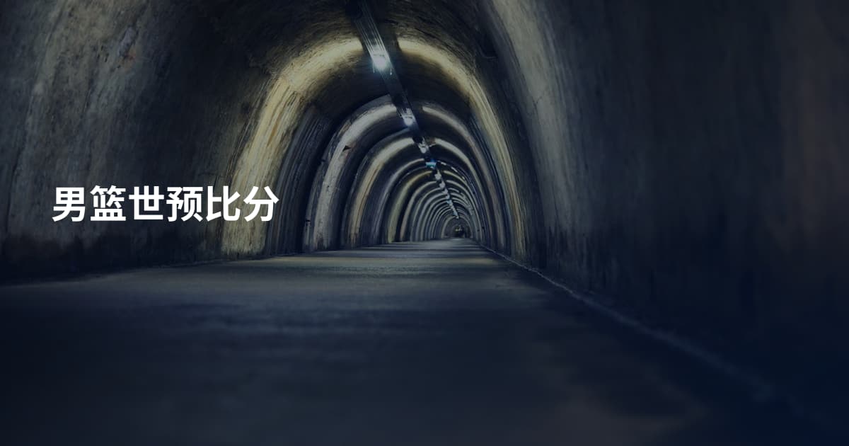 男篮世预比分
