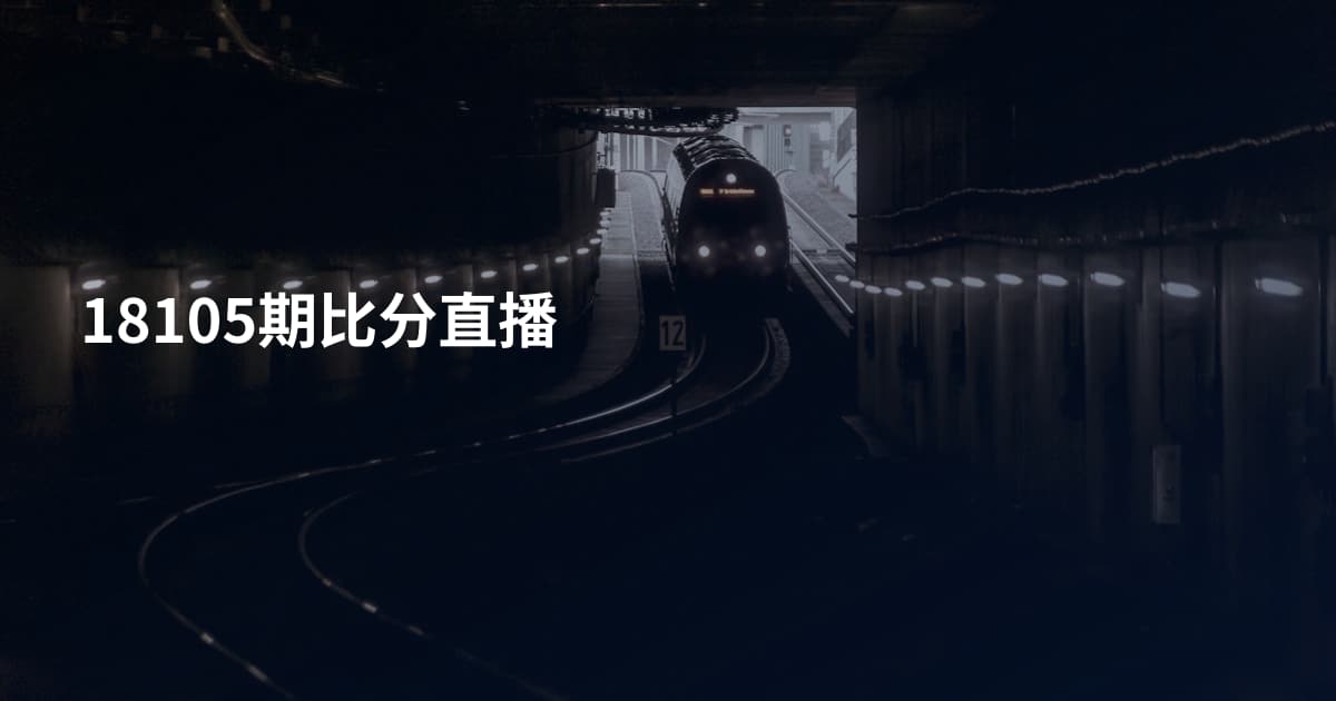 18105期比分直播