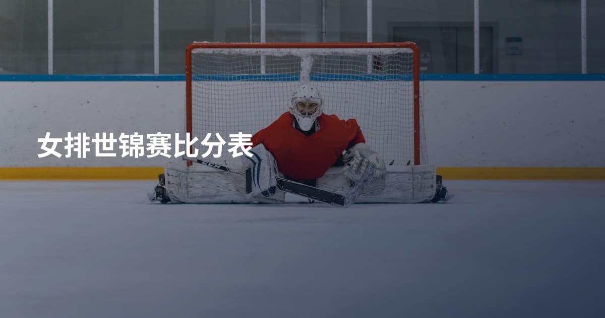 女排世锦赛比分表