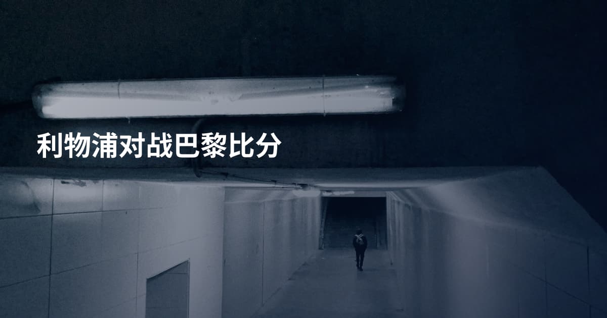 利物浦对战巴黎比分
