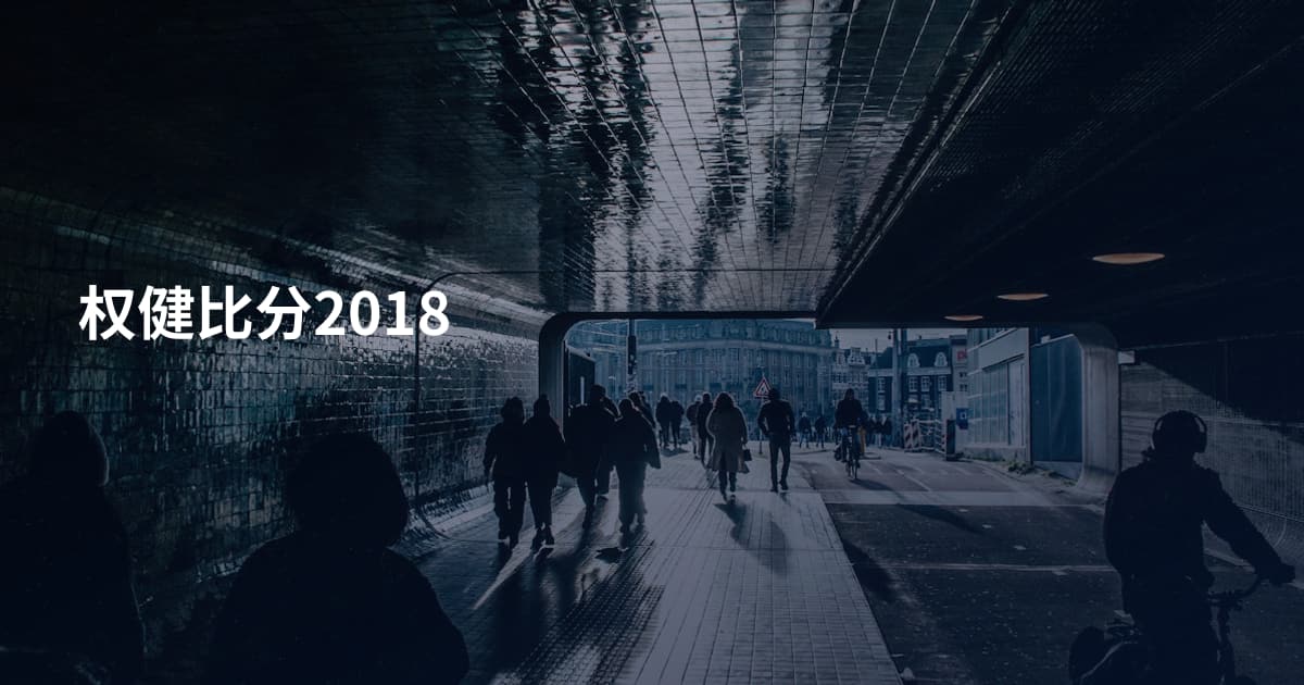 权健比分2018