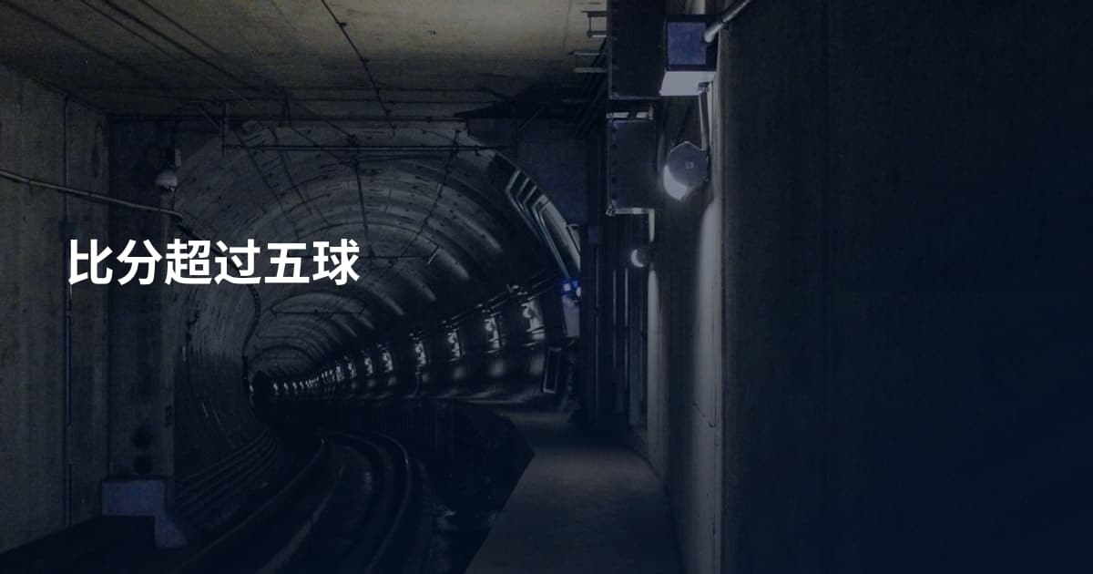 比分超过五球