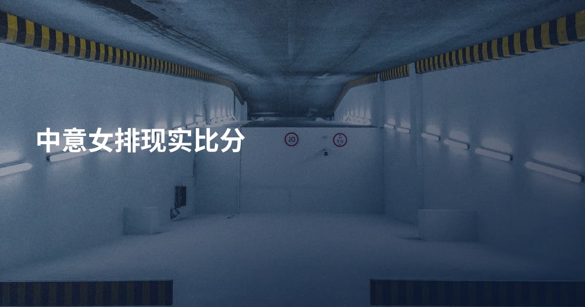 中意女排现实比分