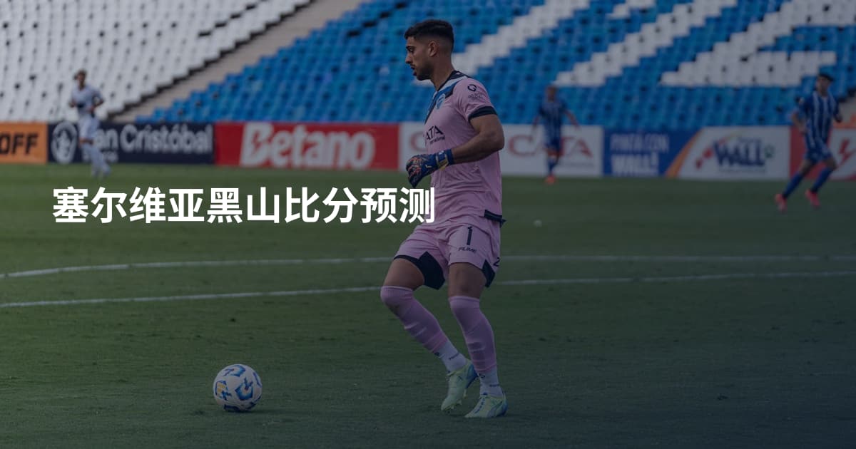 塞尔维亚黑山比分预测