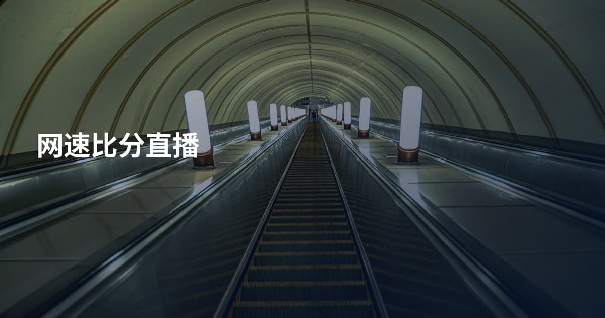 网速比分直播