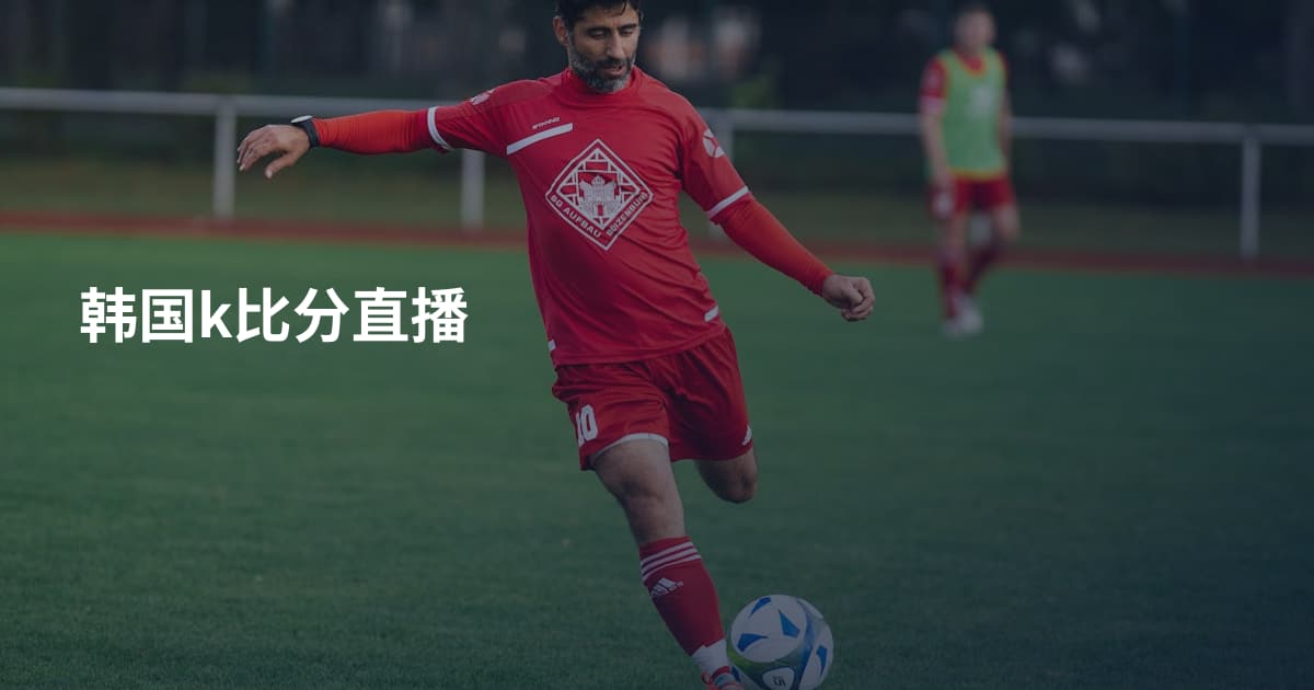 韩国k比分直播