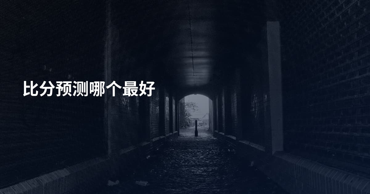 比分预测哪个最好