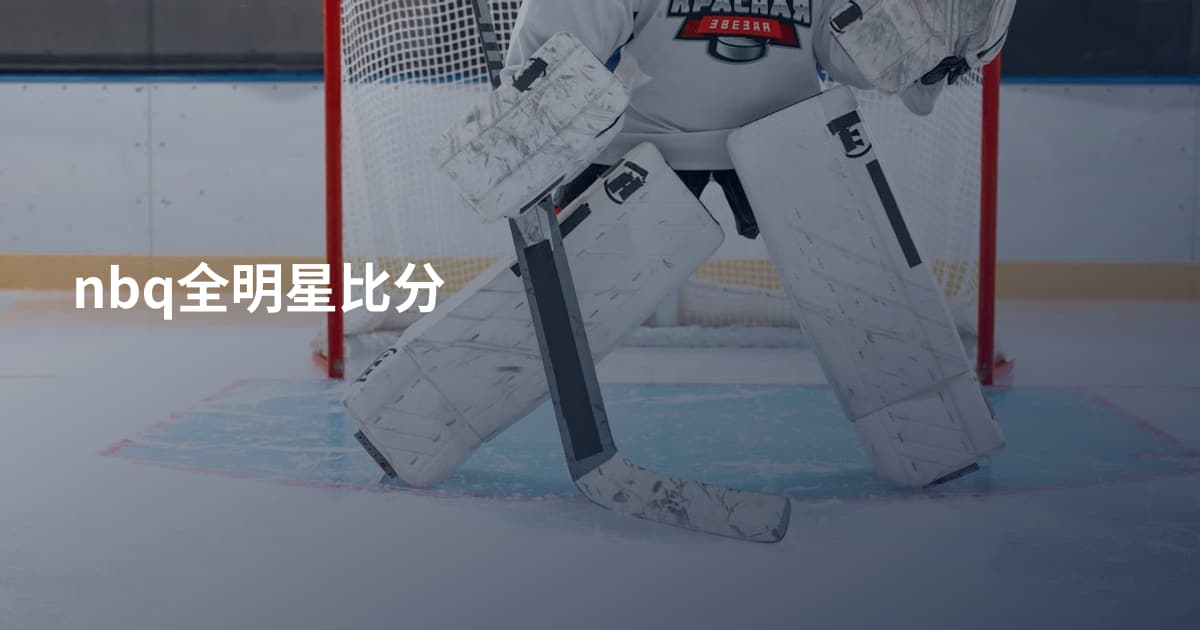nbq全明星比分