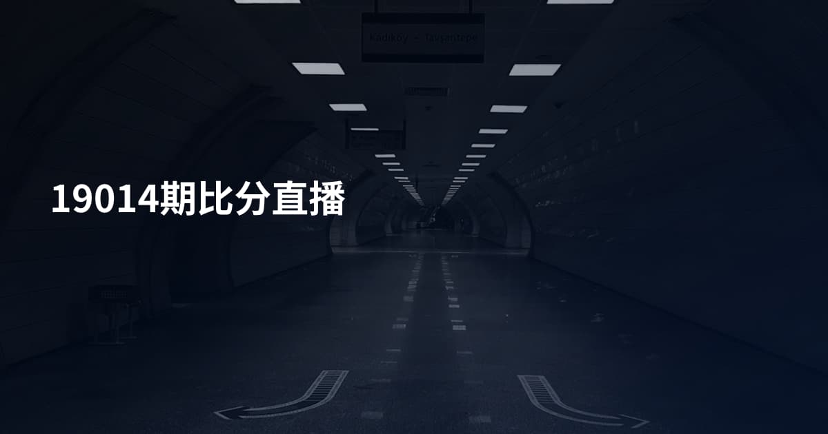 19014期比分直播
