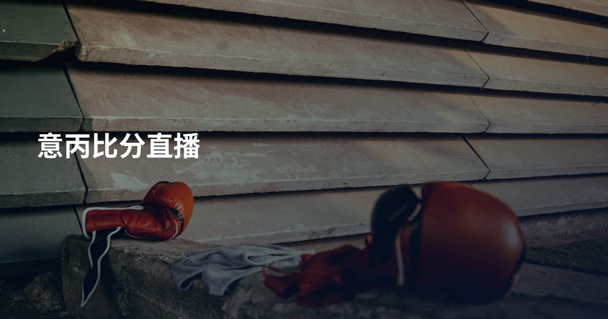 意丙比分直播