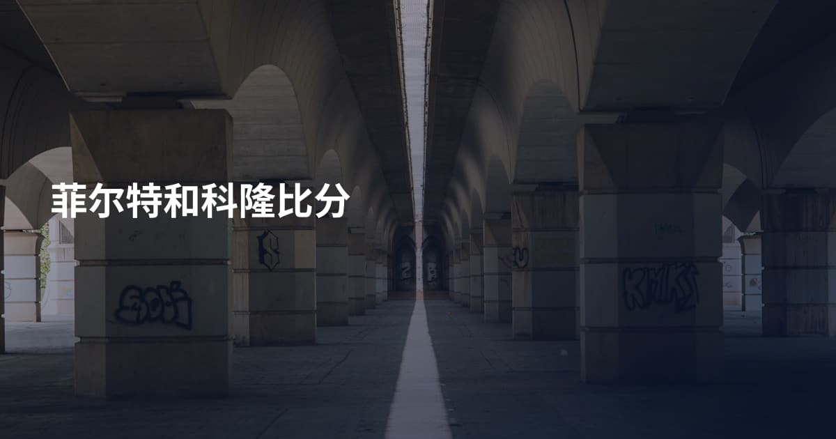 菲尔特和科隆比分