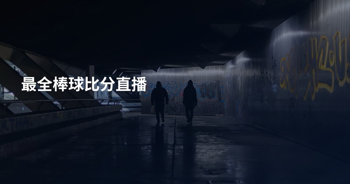 最全棒球比分直播