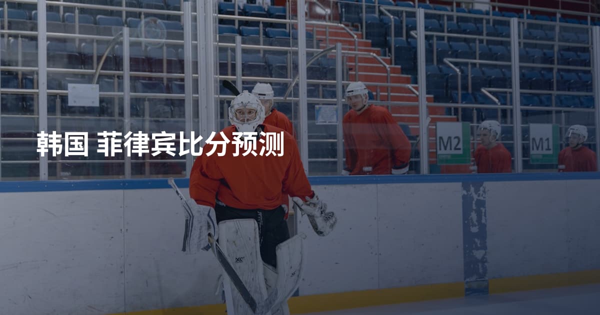 韩国 菲律宾比分预测