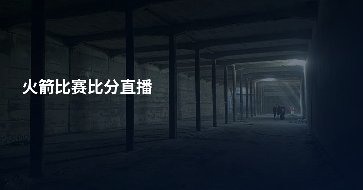 火箭比赛比分直播