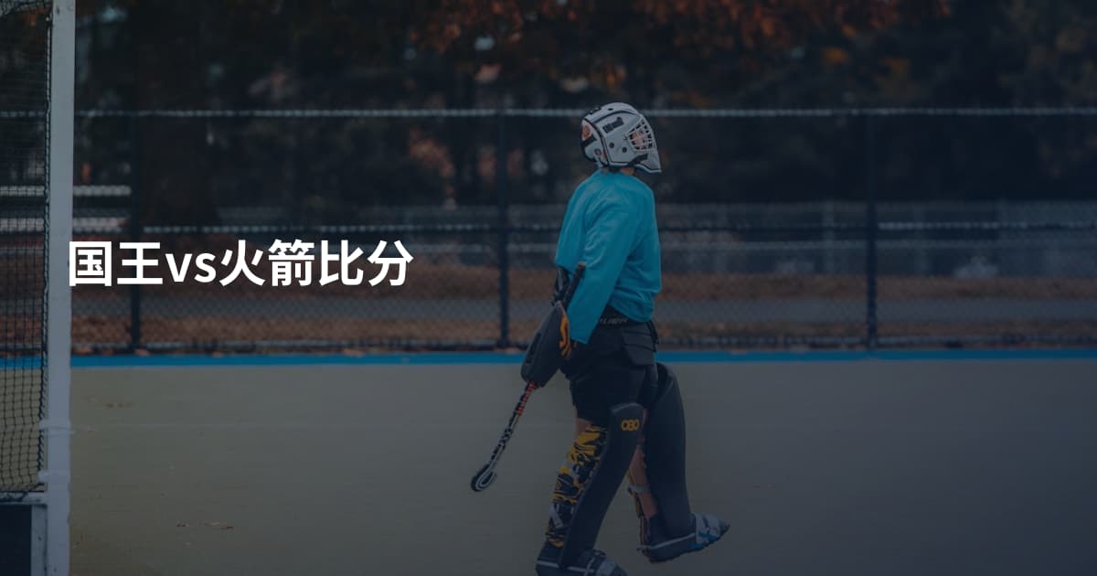 国王vs火箭比分