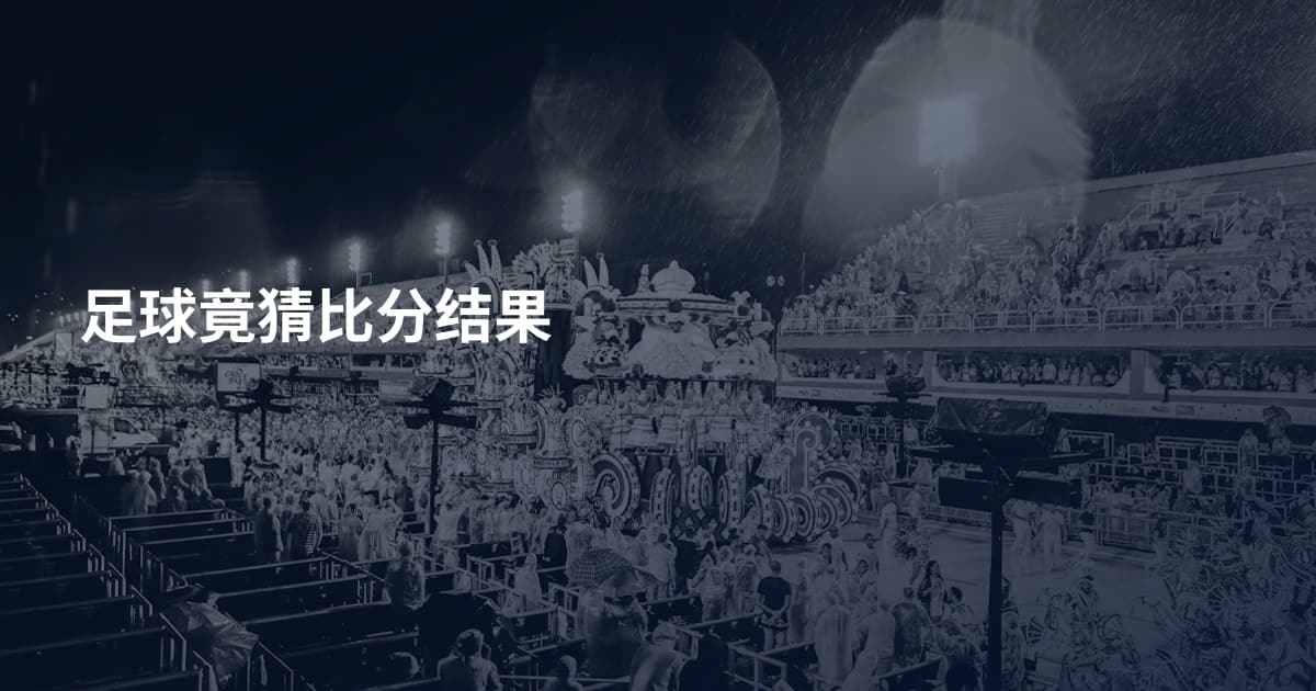 足球竟猜比分结果