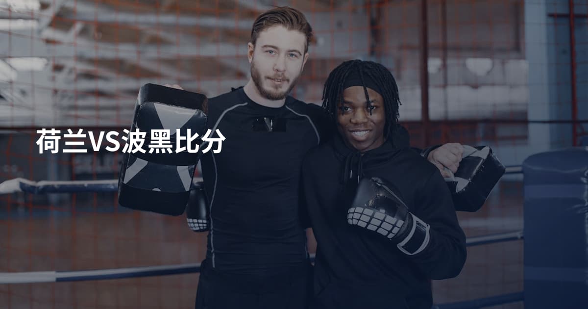 荷兰VS波黑比分