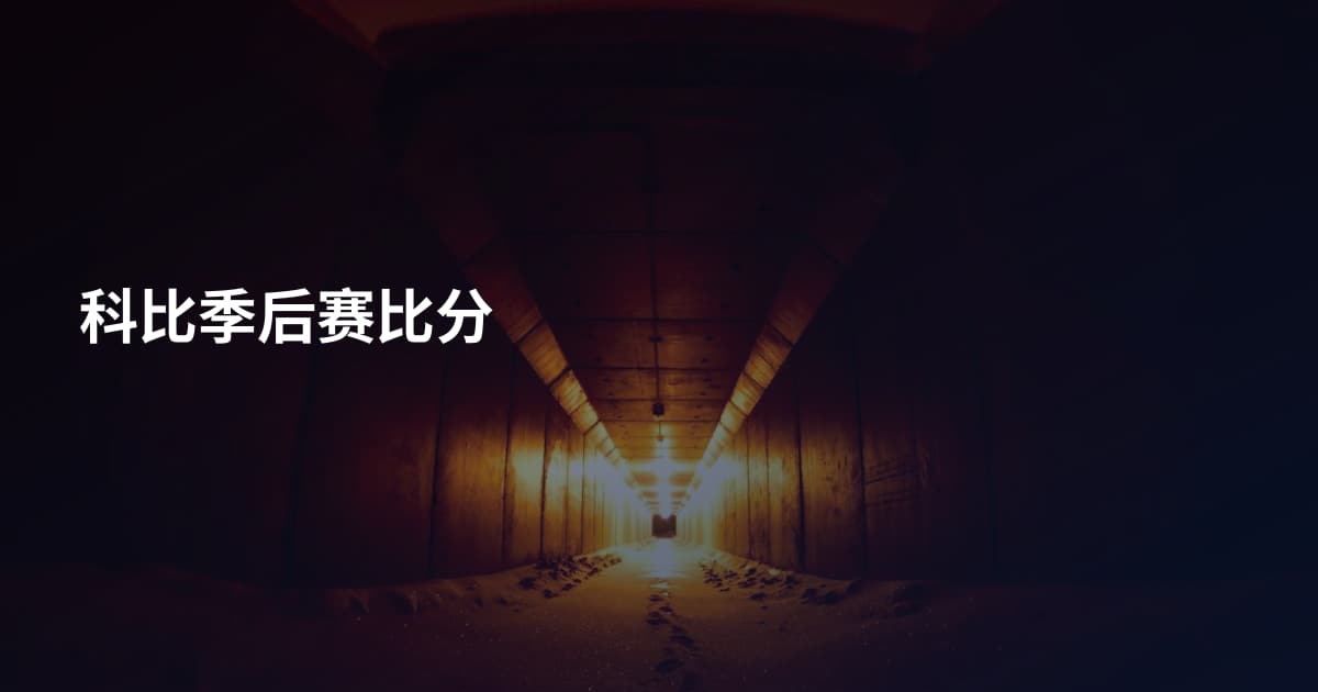 科比季后赛比分