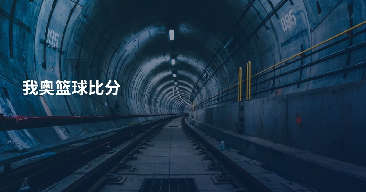 我奥篮球比分