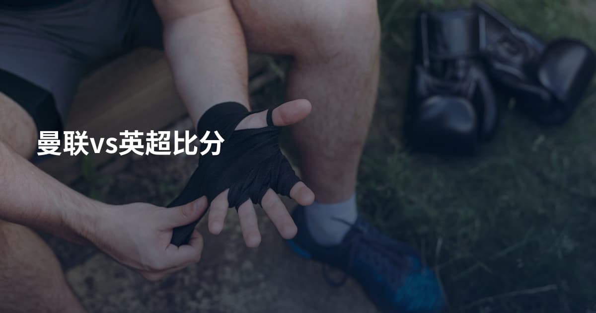 曼联vs英超比分