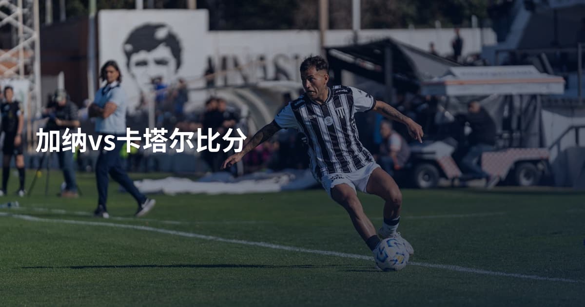 加纳vs卡塔尔比分