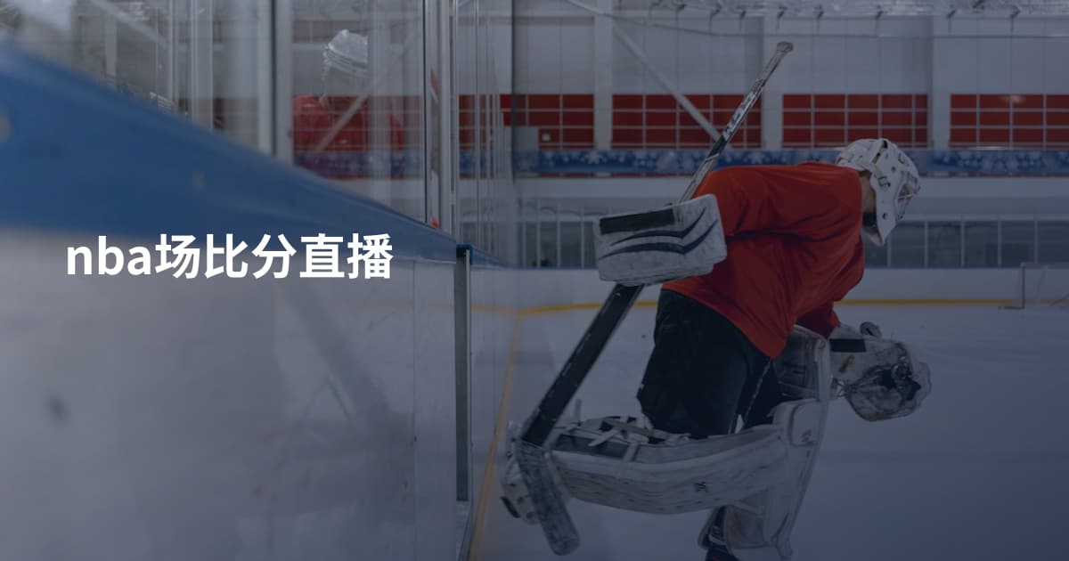 nba场比分直播