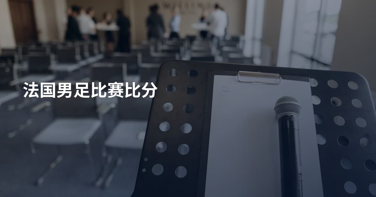 法国男足比赛比分