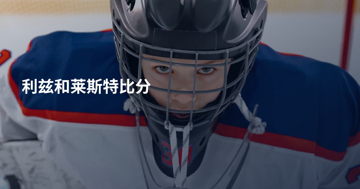 利兹和莱斯特比分