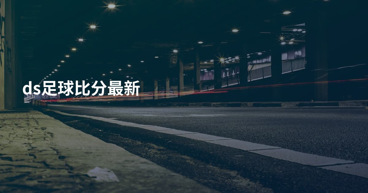 ds足球比分最新