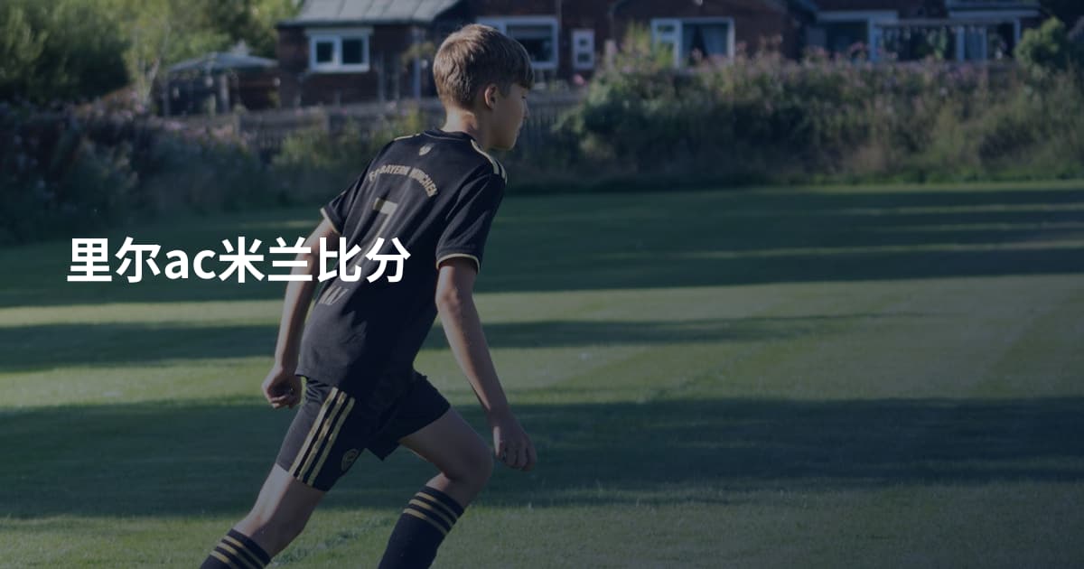 里尔ac米兰比分