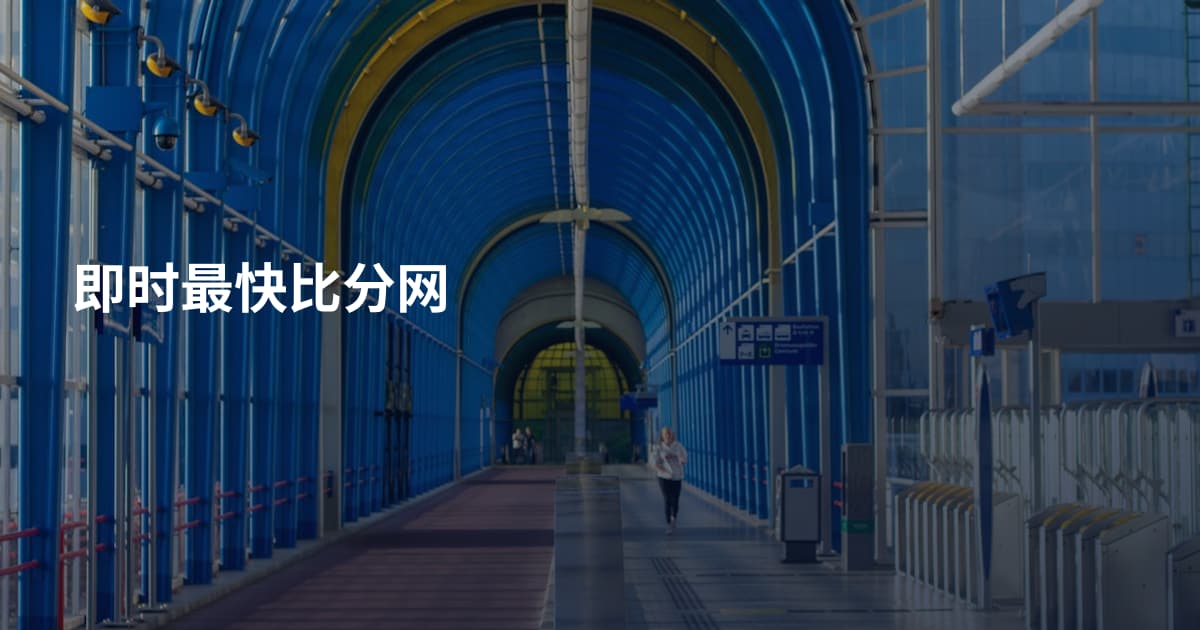 即时最快比分网