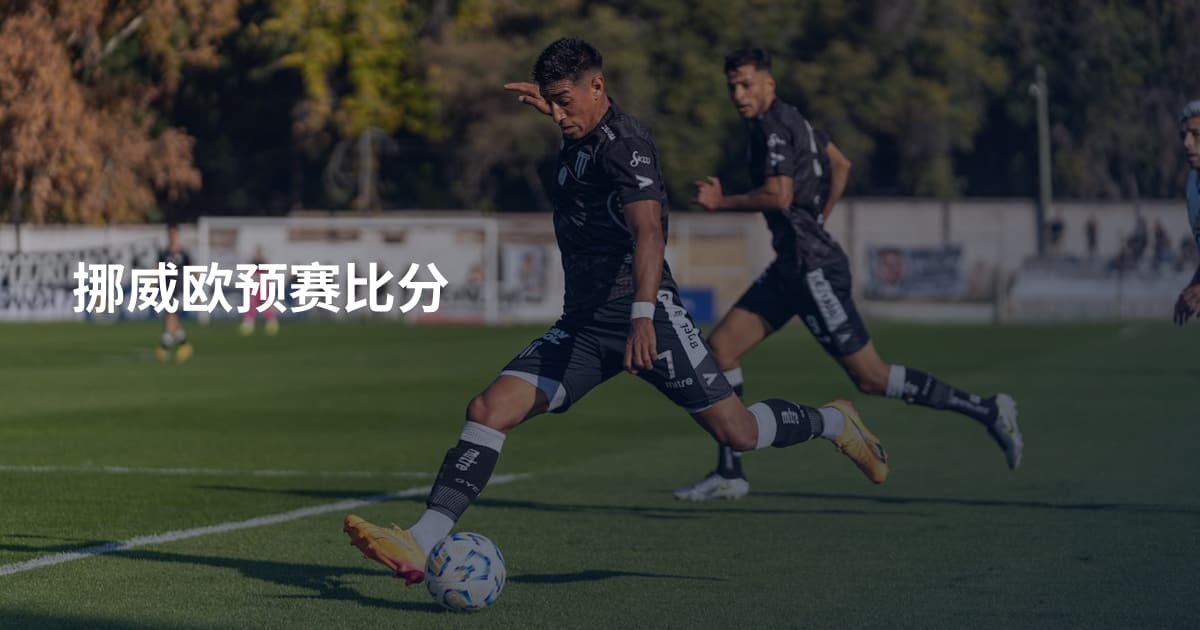 挪威欧预赛比分